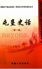 屯垦史话  第1辑