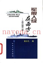 军舰入级在西方 《军舰入级规范》述评