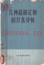 几种超静定桥的力素分析