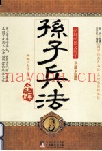 孙子兵法全解  双色图文珍藏版