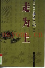 走为上