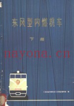 东风型内燃机车 下