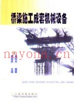 桥梁施工成套机械设备