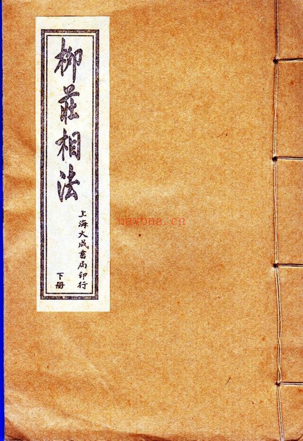 《柳庄相法》PDF电子书（3册PDF电子书）