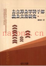 自主择业军转干部就业支持研究