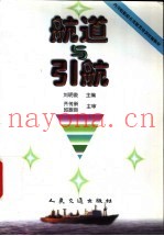 航道与引航