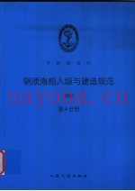 中国船级社 钢质海船入级与建造规范 2001 第4分册 第7篇 轮机自动控制与遥控