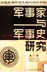 军事家与军事史研究 台港及海外中文报刊资料专辑 1986 第1辑
