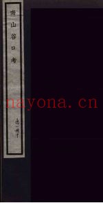 南山谷口考 10