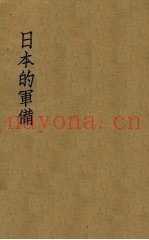 日本的军备