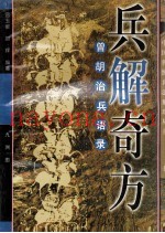 兵解奇方 曾胡治兵语录