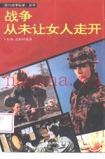 战争从未让女人走开