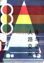 人车路与交通安全