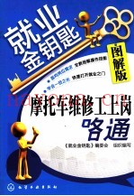 摩托车维修工上岗一路通 图解版