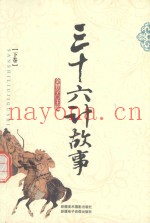 故事大王 三十六计故事 下
