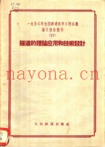 1956年全国铁道科学工作会议论文报告丛刊  21  隧道的理论应用和技术设计