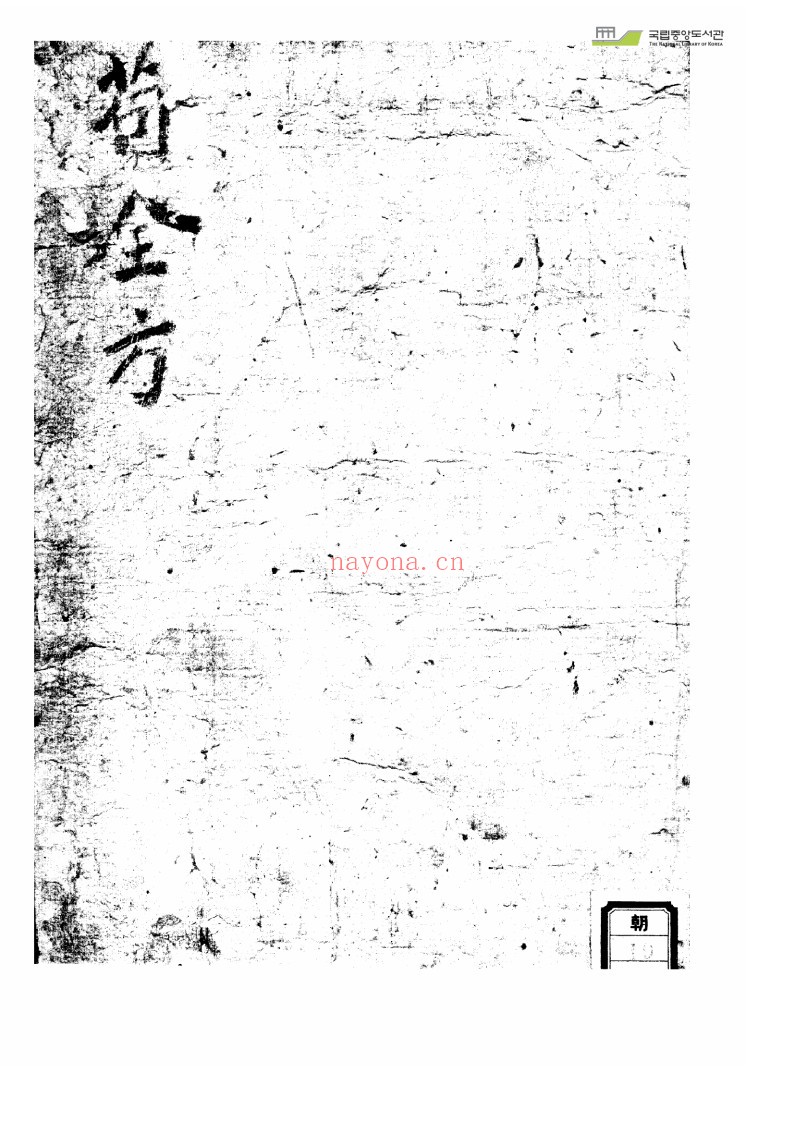 苟全方
