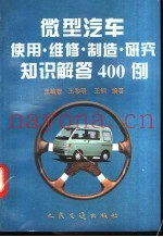 微型汽车使用维修制造研究知识解答400例