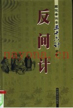 反间计