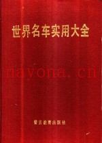 世界名车实用大全