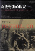 剑拔弩张的盟友 太平洋战争时间的中美军事合作关系 1941-1945