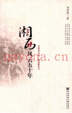 湘西风云五十年