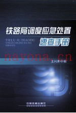 铁路局调度应急处置速查手册