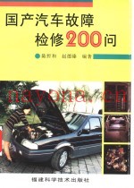 国产汽车故障检修200问
