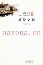 大家小书 桥梁史话