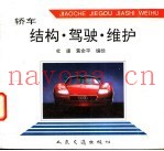 轿车结构·驾驶·维护图册