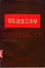 军队政治工作学