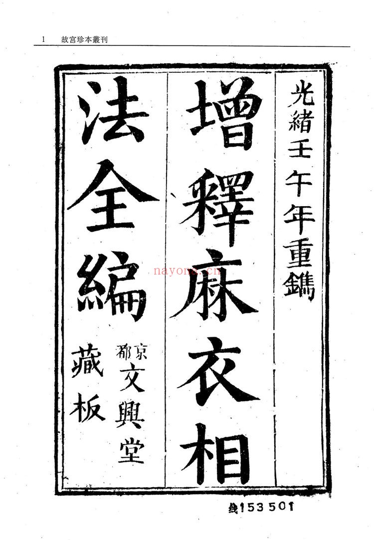 《新刊校正增释合并麻衣先生人相编》PDF电子书（480页）