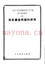 1956年全国铁道科学工作会议论文报告丛刊 48 关于铸造问题的研究