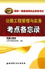 2011国家一级建造师资格考试要点备忘录丛书  公路工程管理与实务