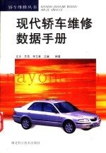 现代轿车维修数据手册