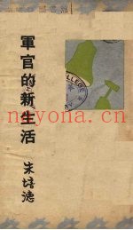 军官的新生活
