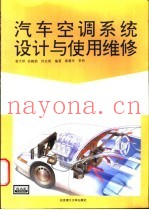 汽车空调系统设计与使用维修