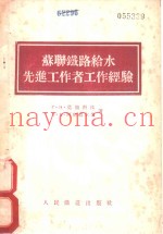 苏联线路给水先进工作者工作经验
