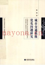 城市交通系统优化问题研究