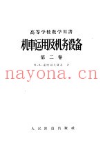 高等学校教学用书 机车运用及机务设备 第2卷