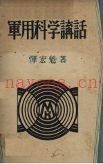 军用科学讲话