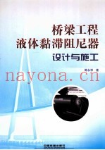 桥梁工程液体黏滞阻尼器设计与施工