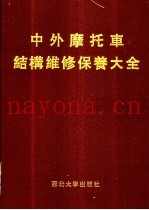 中外摩托车结构维修保养大全