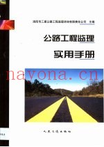 公路工程监理实用手册