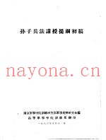 孙子兵法讲授提纲初稿