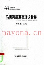 马恩列斯军事理论教程