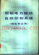 船舶电力拖动自动控制系统 船电专业用
