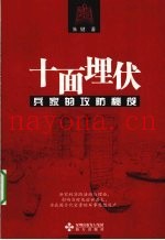 十面埋伏  兵家的攻防秘笈