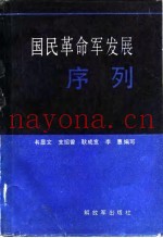 国民革命军发展序列