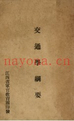 交通学纲要